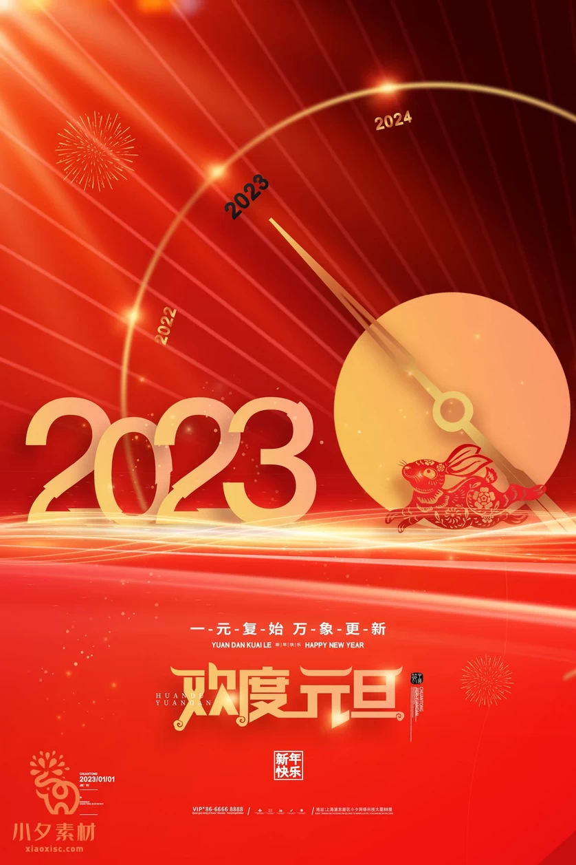 2023兔年新年元旦倒计时宣传海报模板PSD分层设计素材【084】
